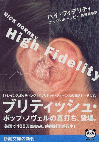 ハイ・フィデリティ (新潮文庫 ホ 15-1) ニック ホーンビィ Hornby，Nick; 義信， 森田