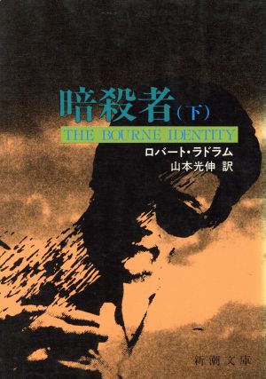 暗殺者 下巻 (新潮文庫 赤 204-2B) ロバート ラドラム; 山本 光伸