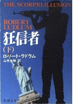狂信者 下巻 (新潮文庫 ラ 5-9) ロバート ラドラム Ludlum，Robert; 光伸， 山本