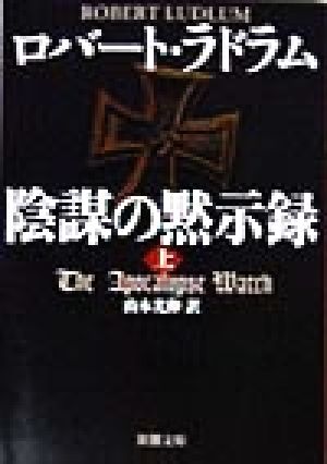 陰謀の黙示録 上巻 (新潮文庫 ラ 5-10) ロバート ラドラム Ludlum，Robert; 光伸， 山本