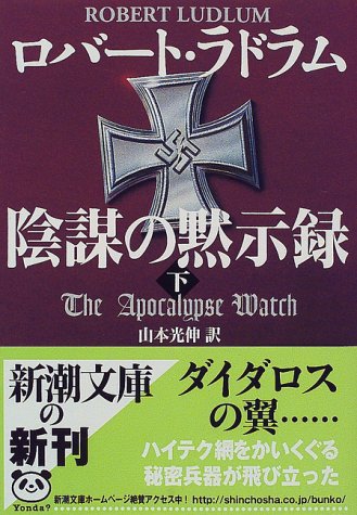陰謀の黙示録 下巻 (新潮文庫 ラ 5-11) [Jun 01， 1998] ロバート ラドラム Ludlum，Robert; 光伸， 山本
