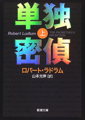 単独密偵 上巻 (新潮文庫 ラ 5-12) ロバート ラドラム Ludlum，Robert; 光伸， 山本