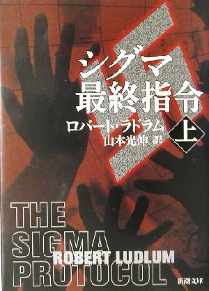 シグマ最終指令〈上〉 (新潮文庫) ロバート ラドラム Ludlum，Robert; 光伸， 山本