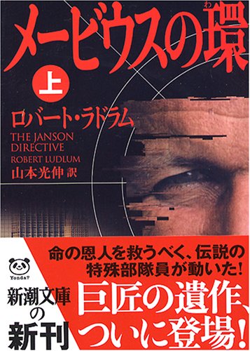 メービウスの環 上巻 (新潮文庫 ラ 5-16) [Dec 01， 2004] ロバート ラドラム Ludlum，Robert; 光伸， 山本