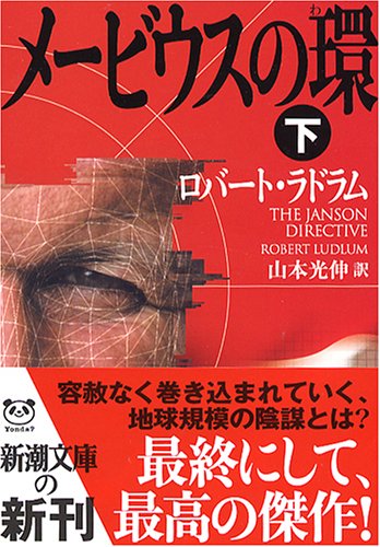 メービウスの環 下巻 (新潮文庫 ラ 5-17) [Dec 01， 2004] ロバート ラドラム Ludlum，Robert; 光伸， 山本