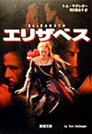エリザベス (新潮文庫 マ 22-1) トム マクレガー McGregor，Tom; 百合子， 野口