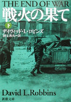 戦火の果て 下巻 (新潮文庫 ロ 14-4) [Aug 01， 2002] デイヴィッド・L. ロビンズ Robbins，David L.; 和久， 村上