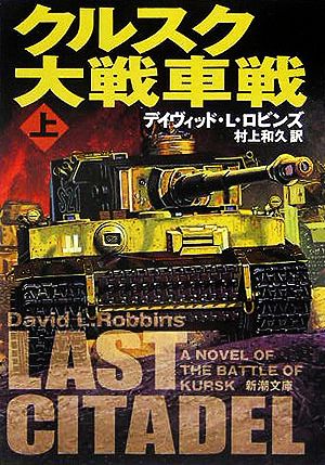 クルスク大戦車戦 上巻 (新潮文庫 ロ 14-6) [Dec 01， 2005] デイヴィッド・L. ロビンズ Robbins，David L.; 和久， 村上