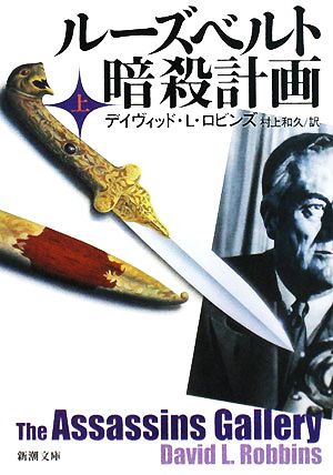 ルーズベルト暗殺計画 上巻 (新潮文庫 ロ 14-8) デイヴィッド・L. ロビンズ Robbins，David L.; 和久， 村上
