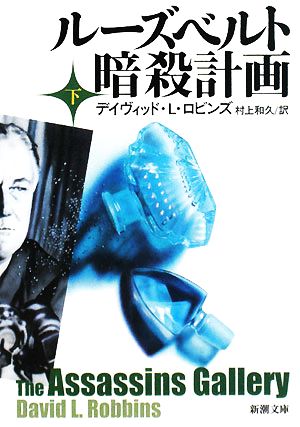 ルーズベルト暗殺計画 下巻 (新潮文庫 ロ 14-9) [Feb 01， 2008] デイヴィッド・L. ロビンズ Robbins，David L.; 和久， 村上