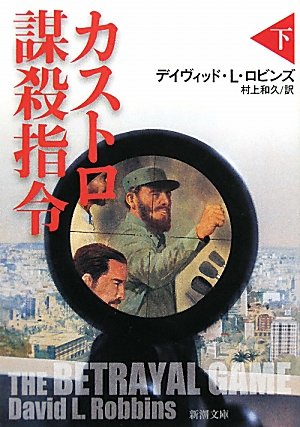 カストロ謀殺指令〈下〉 (新潮文庫) デイヴィッド・L. ロビンズ Robbins，David L.; 和久， 村上