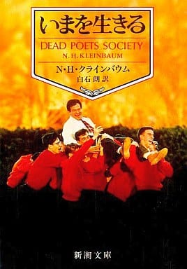 いまを生きる (新潮文庫 ク 7-2) [Feb 01， 1990] クラインバウム，N.H. クラインバウム，N.H. N・H・クラインバウム; 白石 朗