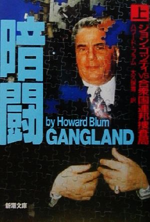 暗闘 上巻: ジョン・ゴッティVS合衆国連邦捜査局 (新潮文庫 フ 43-1) [Jul 01， 2001] ハワード ブラム Blum，Howard; 寛， 大久保