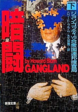 暗闘 下巻: ジョン・ゴッティVS合衆国連邦捜査局 (新潮文庫 フ 43-2) ハワード ブラム Blum，Howard; 寛， 大久保