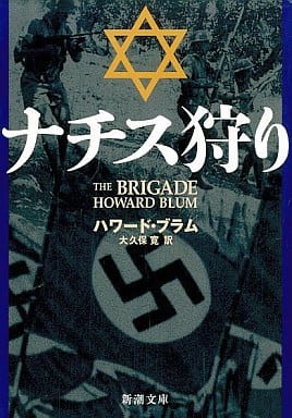 ナチス狩り (新潮文庫 フ 43-3) ハワード ブラム Blum，Howard; 寛， 大久保