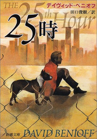 25時 (新潮文庫 ヘ 17-1) [Aug 01， 2001] デイヴィッド ベニオフ Benioff，David; 俊樹， 田口