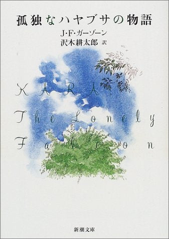 孤独なハヤブサの物語 (新潮文庫 カ 26-1) J.F. ガーゾーン Girzone，Joseph F.; 耕太郎， 沢木