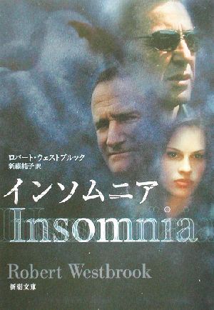 インソムニア (新潮文庫 ウ 20-1) ロバート ウェストブルック Westbrook，Robert; 純子， 新藤