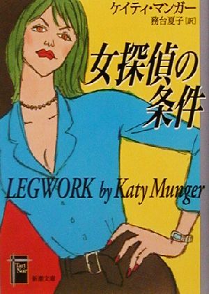 女探偵の条件 (新潮文庫 マ 25-1 Tart Noir) [Nov 01， 2002] ケイティ マンガー Munger，Katy; 夏子， 務台
