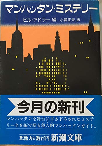 マンハッタン・ミステリー (新潮文庫 ア 11-1) ビル アドラー; 小菅 正夫