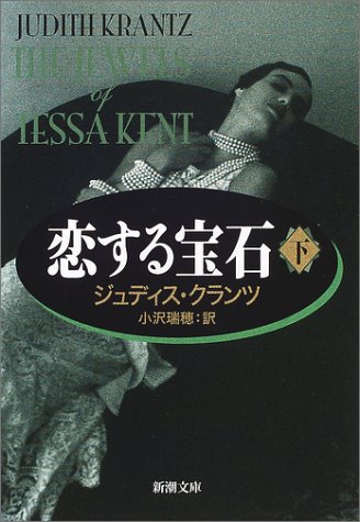 恋する宝石 下巻 (新潮文庫 ク 10-15) [Dec 01， 2001] ジュディス クランツ Krantz，Judith; 瑞穂， 小沢