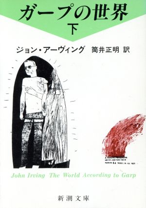 ガープの世界〈下〉 (新潮文庫) [Oct 28， 1988] ジョン アーヴィング; 筒井 正明