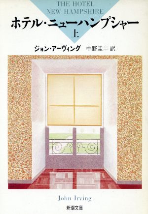 ホテル・ニューハンプシャー〈上〉 (新潮文庫) [Oct 30， 1989] ジョン・アーヴィング; 中野 圭二