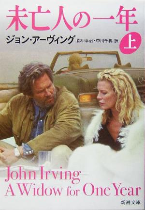 未亡人の一年 上巻 (新潮文庫 ア 12-8) ジョン アーヴィング Irving，John 幸治， 都甲; 千帆， 中川