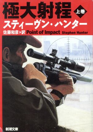 極大射程 上巻 (新潮文庫 ハ 16-5) [Dec 01， 1998] スティーヴン ハンター Hunter，Stephen; 和彦， 佐藤