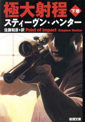 極大射程 下巻 (新潮文庫 ハ 16-6) [Dec 01， 1998] スティーヴン ハンター Hunter，Stephen; 和彦， 佐藤