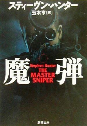 魔弾 (新潮文庫 ハ 16-7) [Sep 01， 2000] スティーヴン ハンター Hunter，Stephen; 亨， 玉木