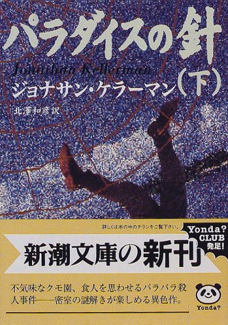 パラダイスの針 下巻 (新潮文庫 ケ 4-14) [Mar 01， 1998] ジョナサン ケラーマン Kellerman，Jonathan; 和彦， 北沢