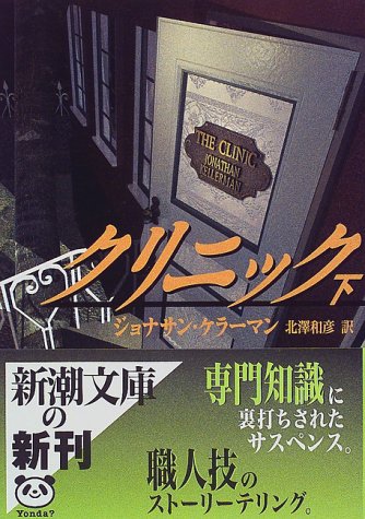 クリニック 下巻 (新潮文庫 ケ 4-16) [Nov 01， 1998] ジョナサン ケラーマン Kellerman，Jonathan; 和彦， 北沢