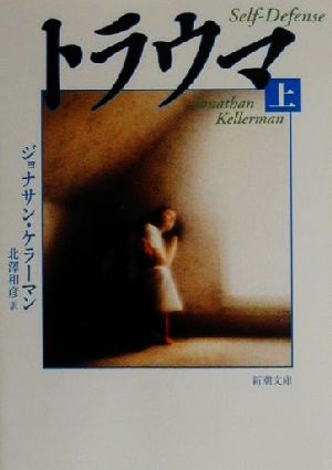 トラウマ 上巻 (新潮文庫 ケ 4-17) ジョナサン ケラーマン Kellerman，Jonathan; 和彦， 北沢