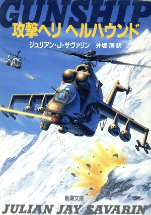 攻撃ヘリヘルハウンド (新潮文庫 サ 9-3) ジュリアン・J. サヴァリン Savarin，Julian Jay; 清， 井坂