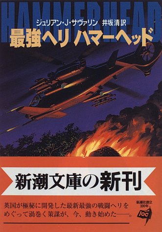 最強ヘリハマーヘッド (新潮文庫 サ 9-4) ジュリアン・J. サヴァリン Savarin，Julian Jay; 清， 井坂