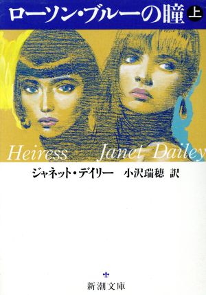 ローソン・ブルーの瞳 上巻 (新潮文庫 テ 13-1) ジャネット デイリー; 瑞穂， 小沢