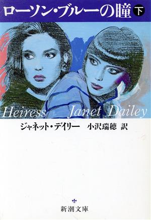 ローソン・ブルーの瞳 下巻 (新潮文庫 テ 13-2) ジャネット デイリー; 瑞穂， 小沢