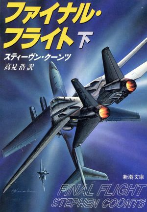 ファイナル・フライト 下巻 (新潮文庫 ク 13-2) スティーヴン クーンツ; 浩， 高見