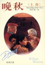 晩秋 上巻 (新潮文庫 ウ 11-1) [Mar 01， 1990] ウィリアム ウォートン; 泰， 雨沢