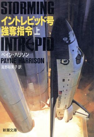 イントレピッド号強奪指令 上巻 (新潮文庫 ハ 20-1) [Oct 01， 1990] ペイン ハリソン; 裕美子， 高野