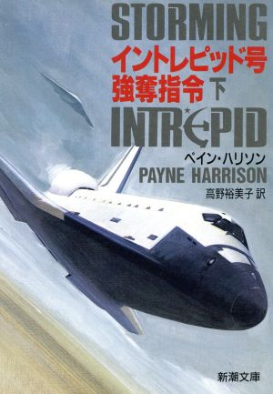 イントレピッド号強奪指令 下巻 (新潮文庫 ハ 20-2) [Oct 01， 1990] ペイン ハリソン; 裕美子， 高野