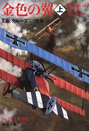 金色の翼 上巻 (新潮文庫 ク 16-1) T.E. クルーズ; 裕， 河合