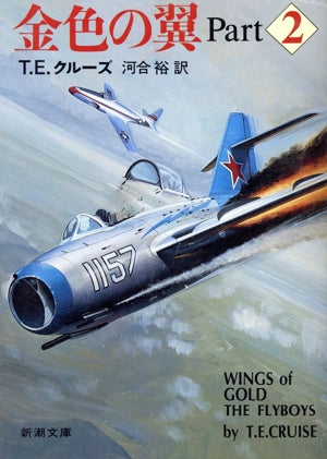 金色の翼 Part2 (新潮文庫 ク 16-3) T.E. クルーズ; 裕， 河合