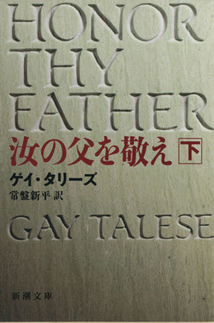 汝の父を敬え 下巻 (新潮文庫 タ 2-2) ゲイ・タリーズ Gay Talese; 常盤 新平