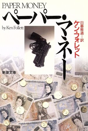ペーパー・マネー (新潮文庫 フ 24-6) ケン フォレット Ken Follett; 日暮 雅通