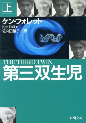 第三双生児 上巻 (新潮文庫 フ 24-12) [Aug 01， 1997] ケン フォレット Follett，Ken; 雅子， 佐々田