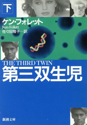 第三双生児 下巻 (新潮文庫 フ 24-13) [Aug 01， 1997] ケン フォレット Follett，Ken; 雅子， 佐々田