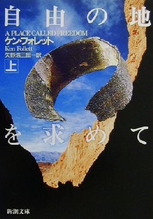 自由の地を求めて 上巻 (新潮文庫 フ 24-14) ケン フォレット Follett，Ken; 浩三郎， 矢野