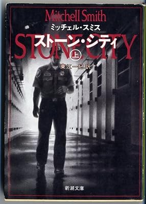 ストーン・シティ 上 (新潮文庫 ス 14-2) [Aug 01， 1993] ミッチェル スミス Smith，Mitchell; 一紀， 東江